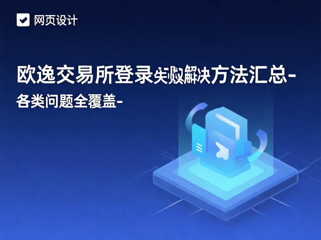 欧逸交易所登录界面示意图
